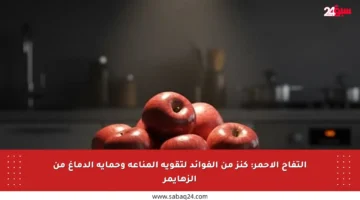 التفاح الأحمر: كنز من الفوائد لتقوية المناعة وحماية الدماغ من الزهايمر